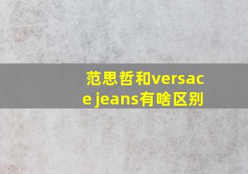 范思哲和versace jeans有啥区别